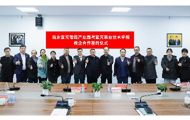 雙向奔赴｜遠東股份宜賓智能產(chǎn)業(yè)園與宜賓職業(yè)技術(shù)學(xué)院達成校企合作