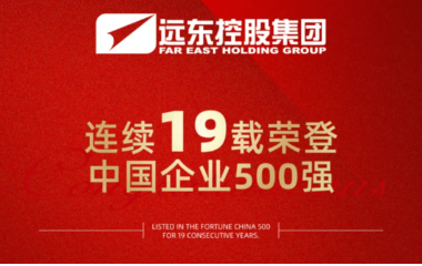 遠(yuǎn)東連續(xù)19年榮登“中國企業(yè)500強(qiáng)”