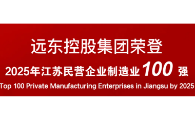 實(shí)力上榜！遠(yuǎn)東榮登2025江蘇民營(yíng)企業(yè)百強(qiáng)22位